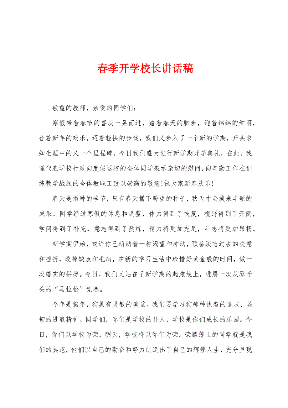 春季开学校长讲话稿.docx_第1页