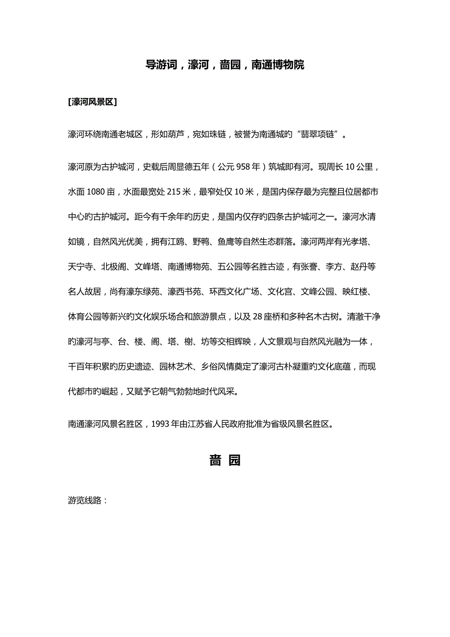 2022南通濠河与啬园导游词_第1页