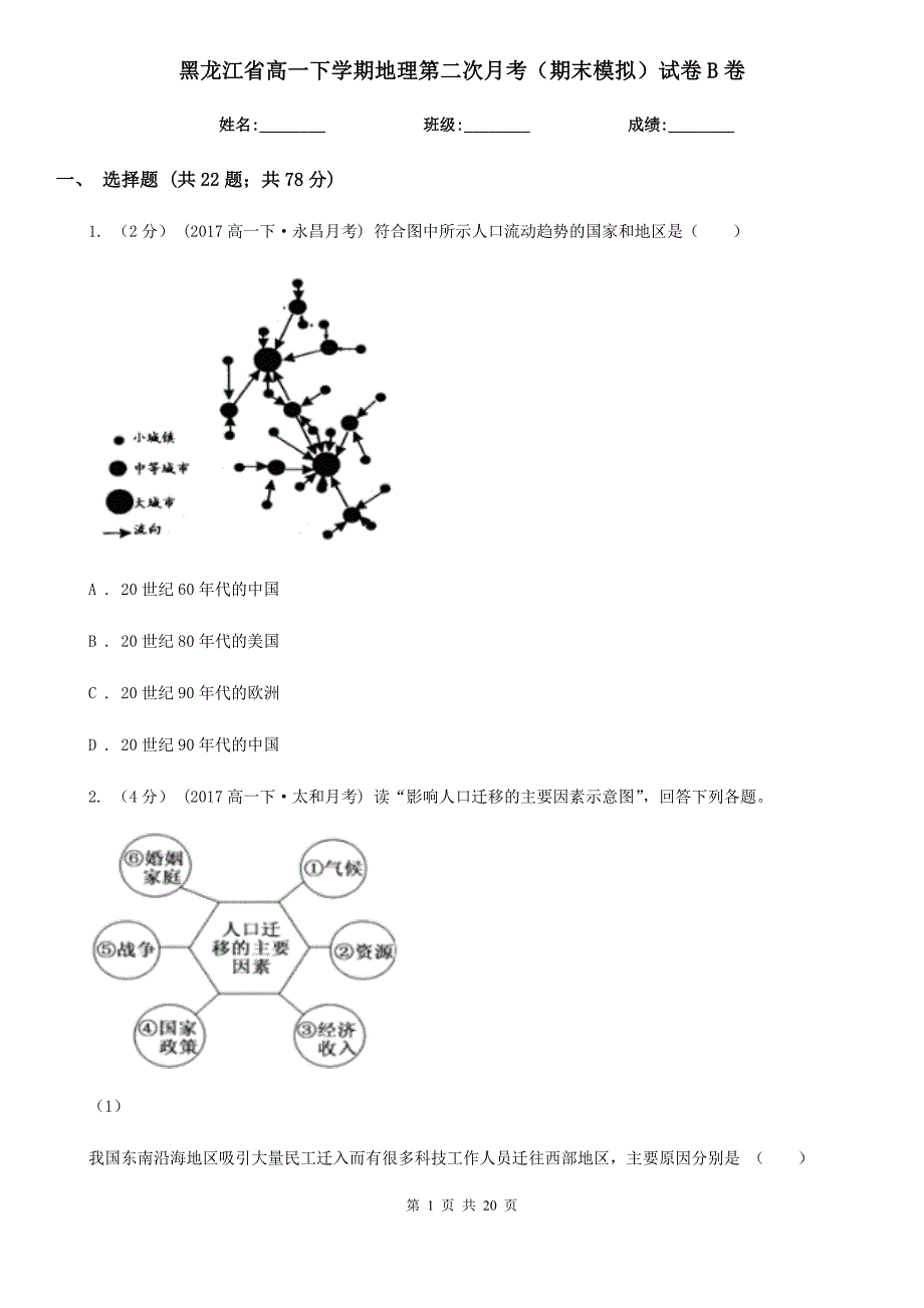 黑龙江省高一下学期地理第二次月考（期末模拟）试卷B卷_第1页