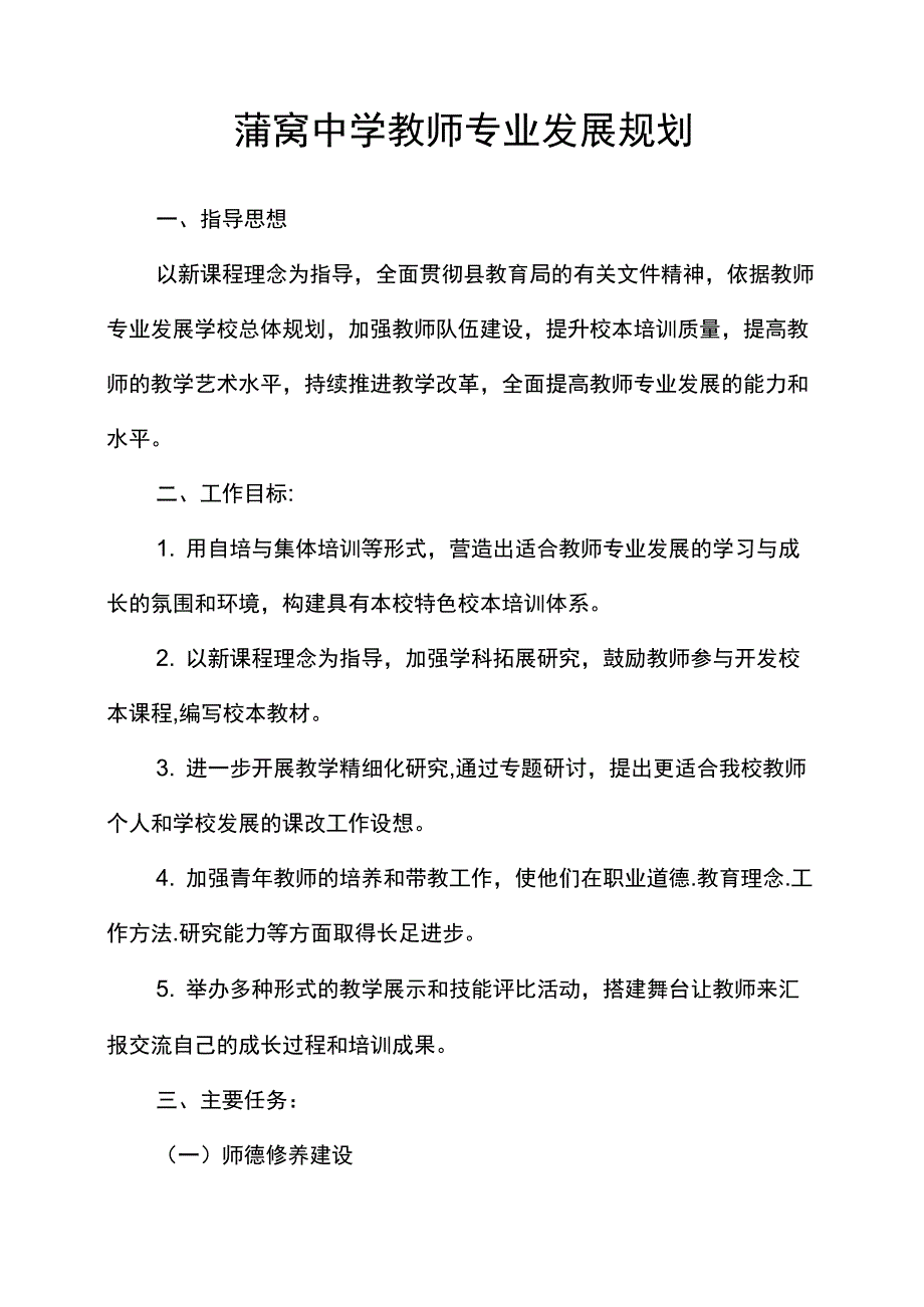 学校教师专业发展规划_第1页