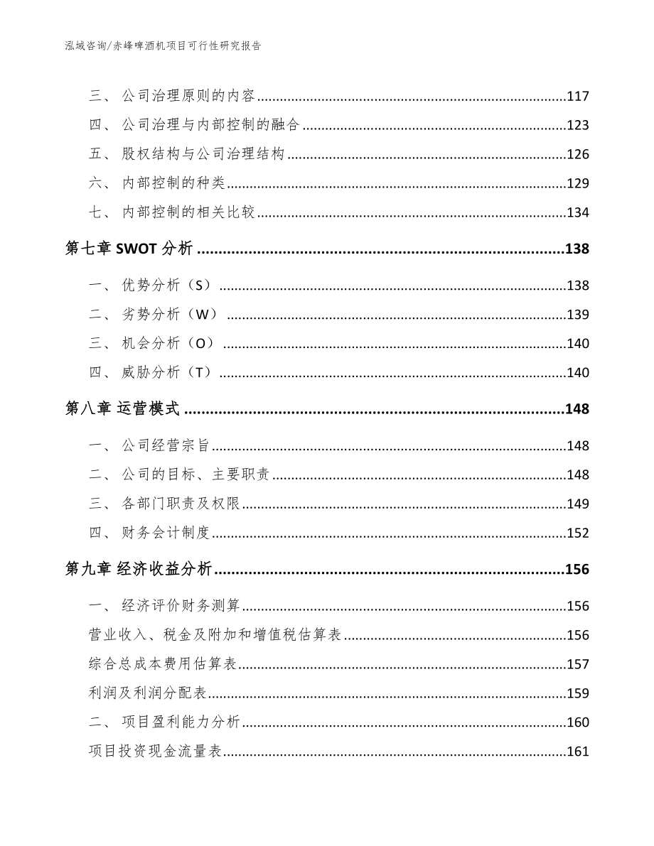 赤峰啤酒机项目可行性研究报告_第4页