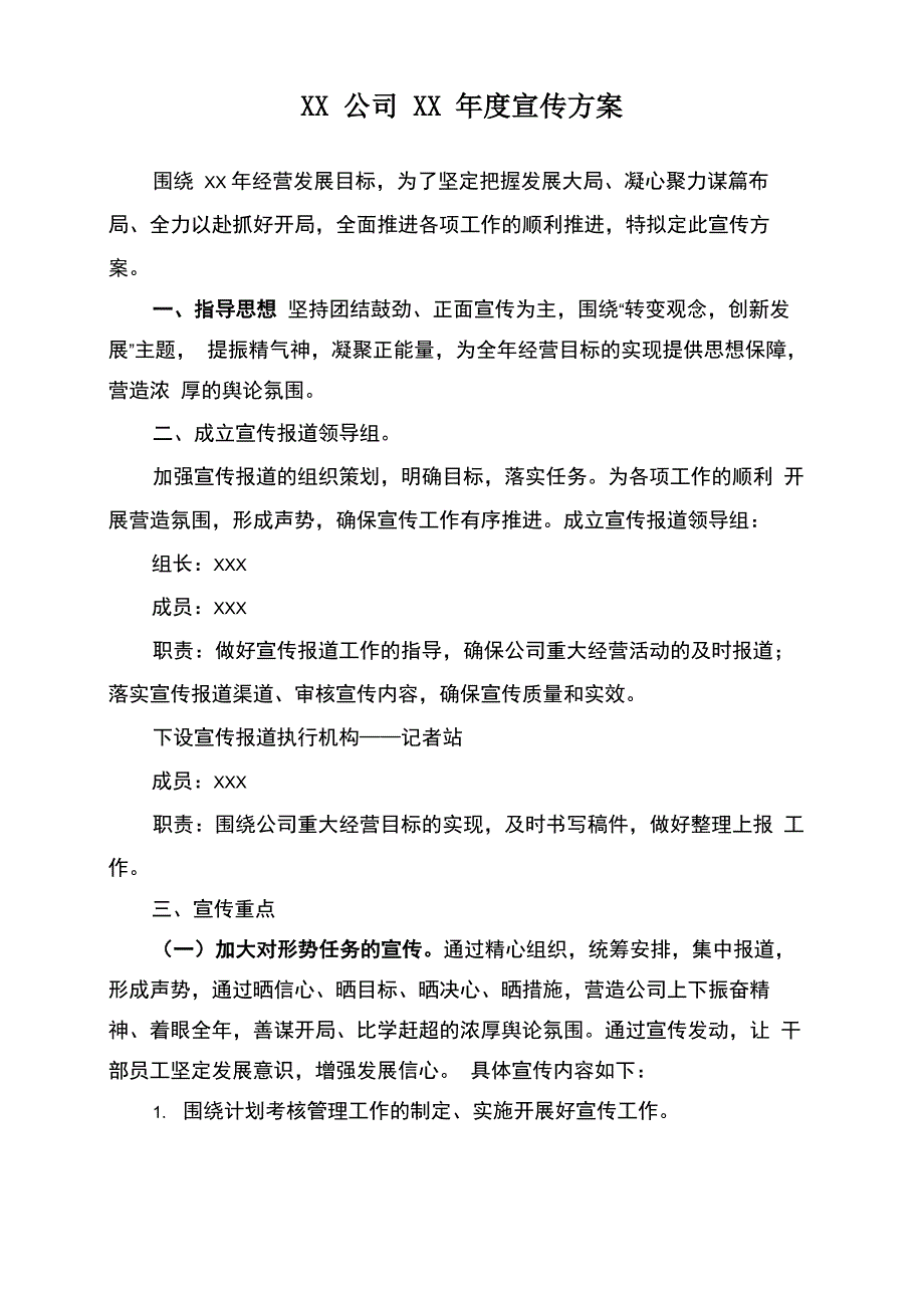 XX公司XX年度宣传方案_第1页