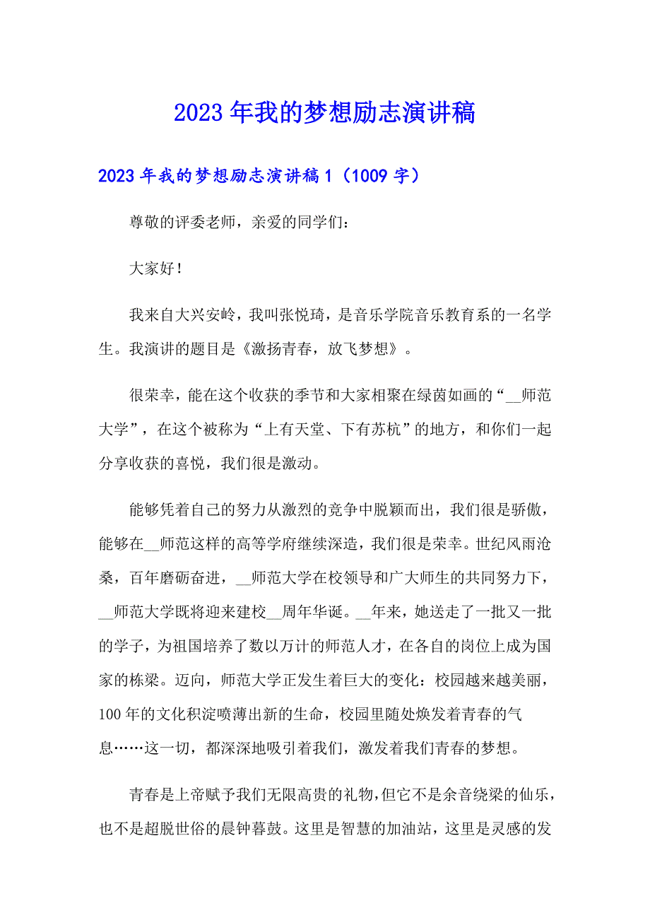 2023年我的梦想励志演讲稿（精选汇编）_第1页