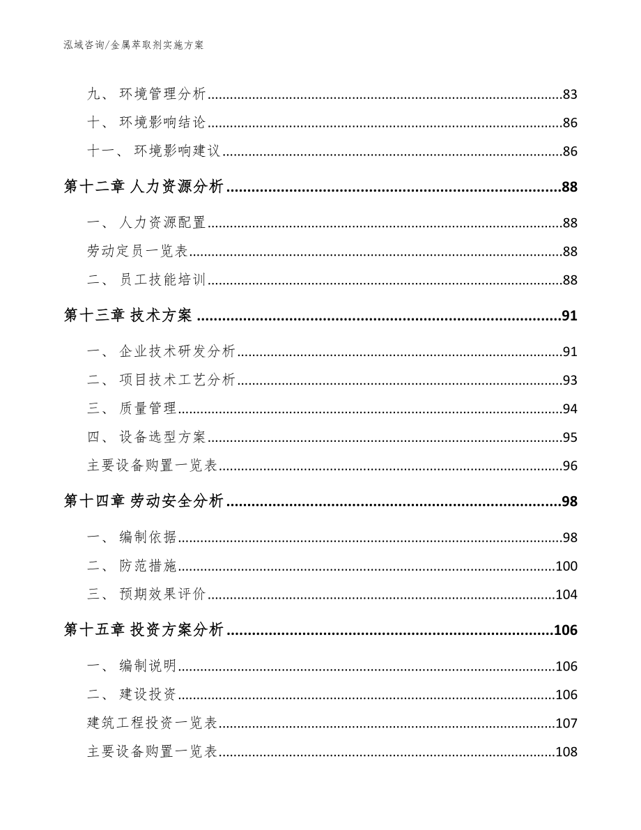 金属萃取剂实施方案_范文参考_第4页