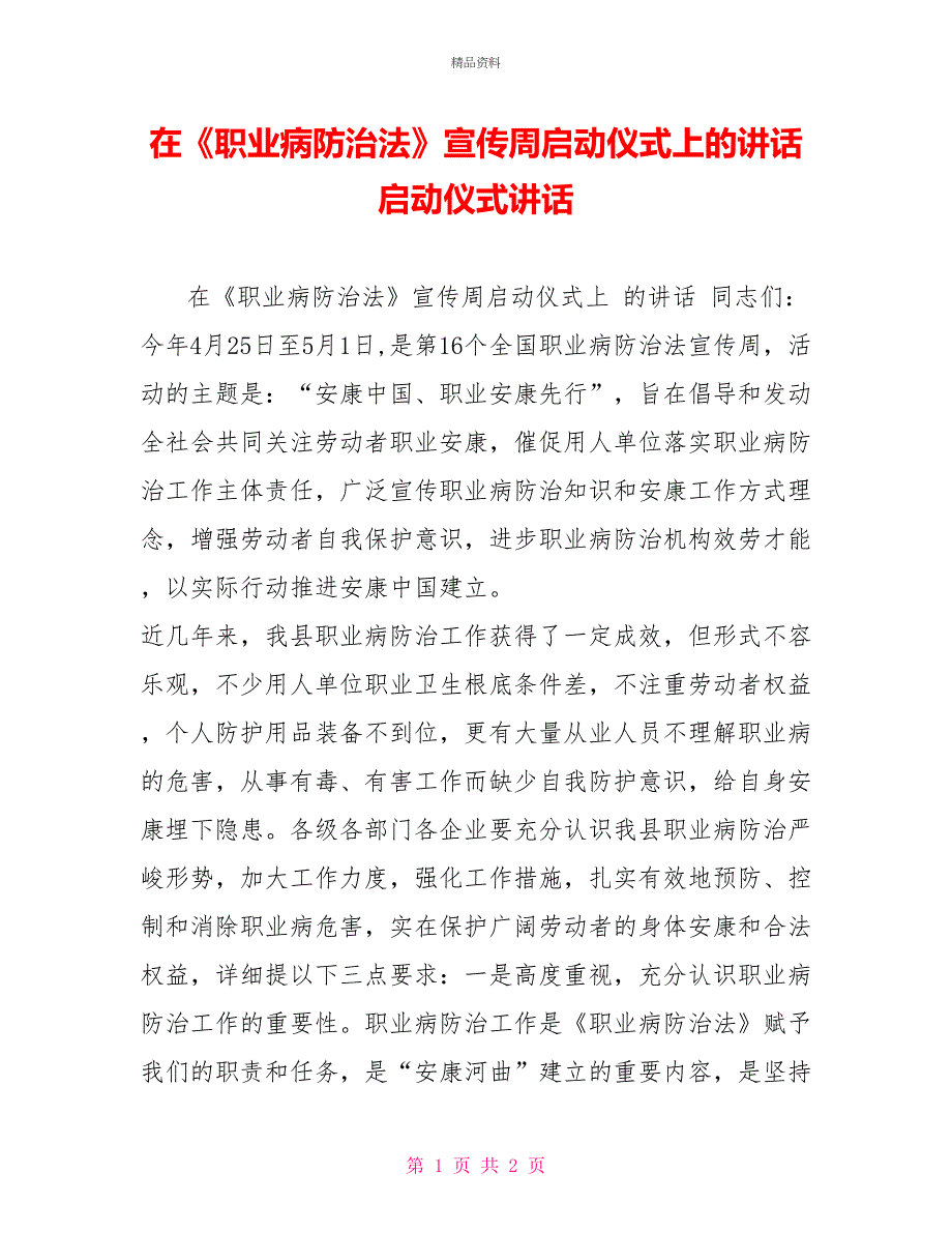 在《职业病防治法》宣传周启动仪式上的讲话启动仪式讲话_第1页