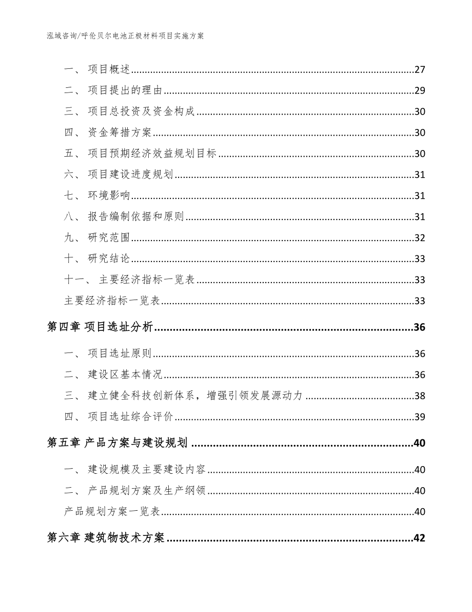 呼伦贝尔电池正极材料项目实施方案_模板范本_第4页