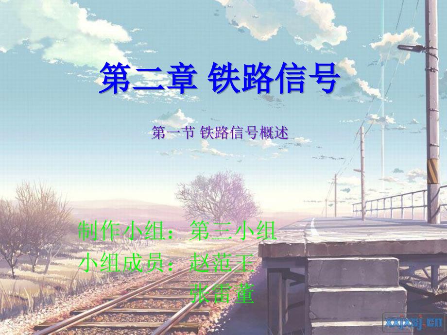 铁路信号概述-通号班-第三小组_第1页