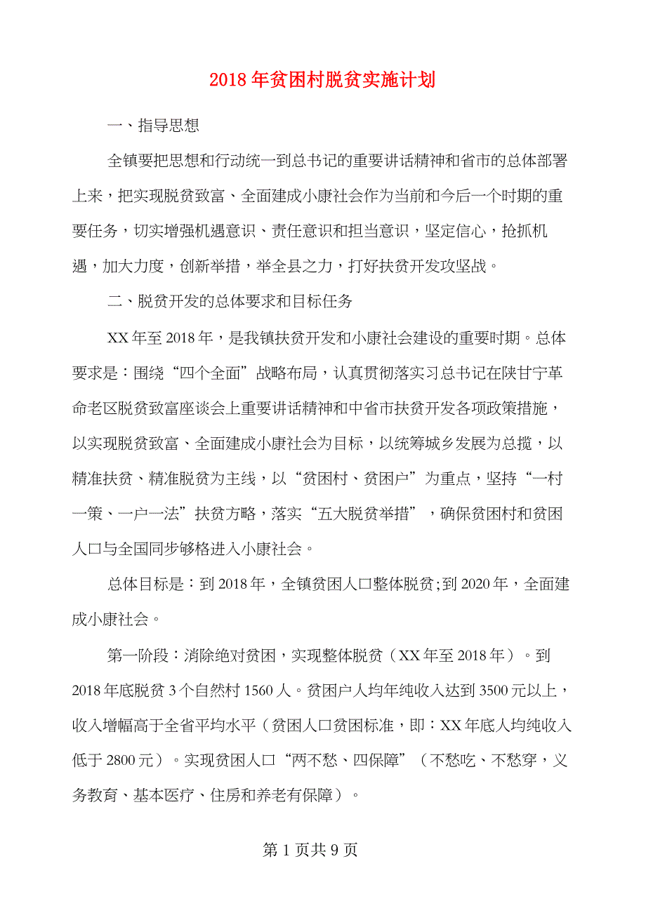 2018年贫困村脱贫实施计划_第1页