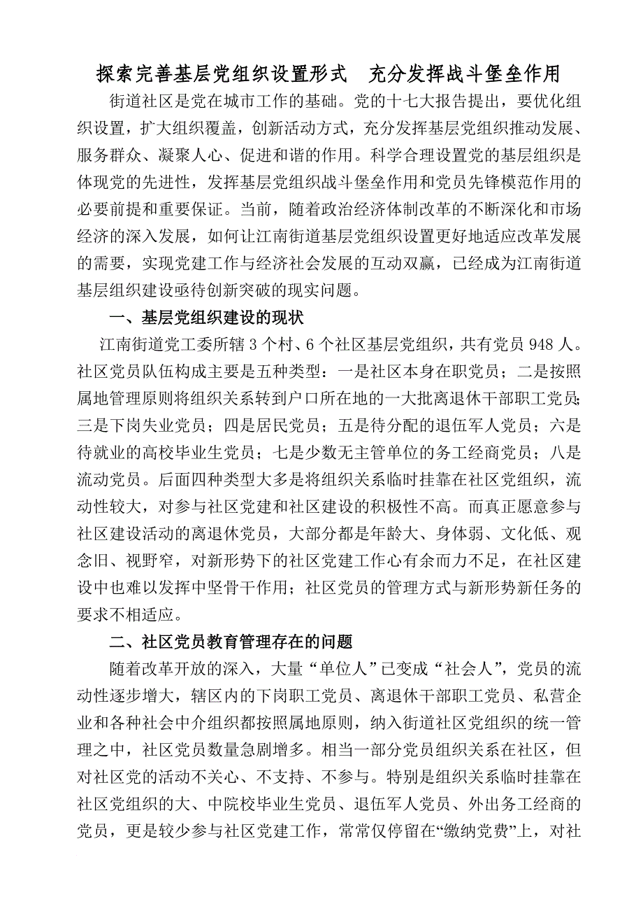 街道基层组织设置调研报告发送版_第1页