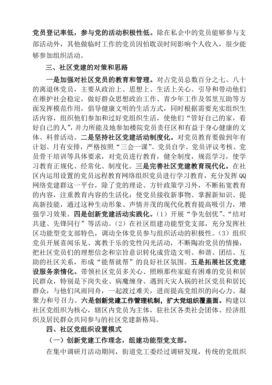 街道基层组织设置调研报告发送版_第3页