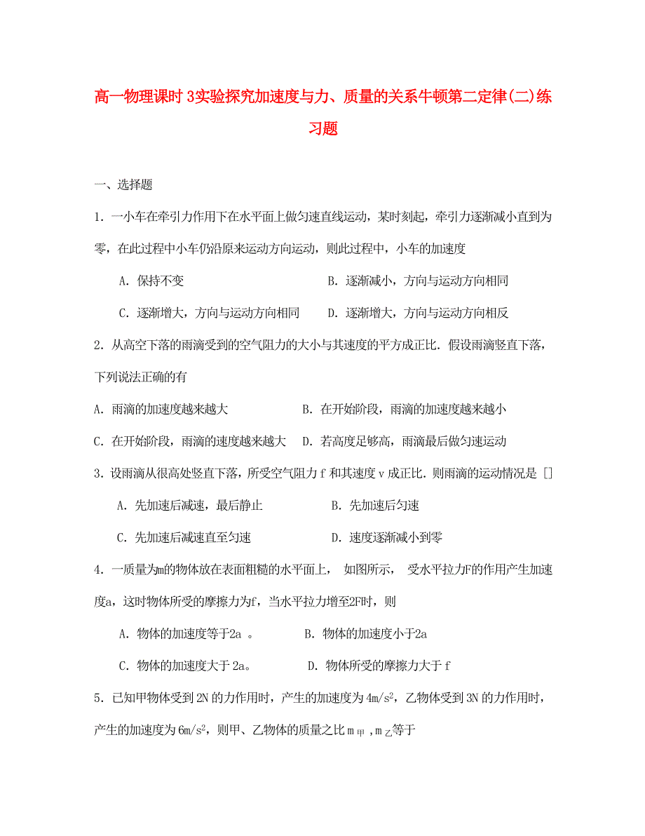 高一物理课时3实验探究加速度与力质量的关系牛顿第二定律二练习题人教版必修1通用_第1页