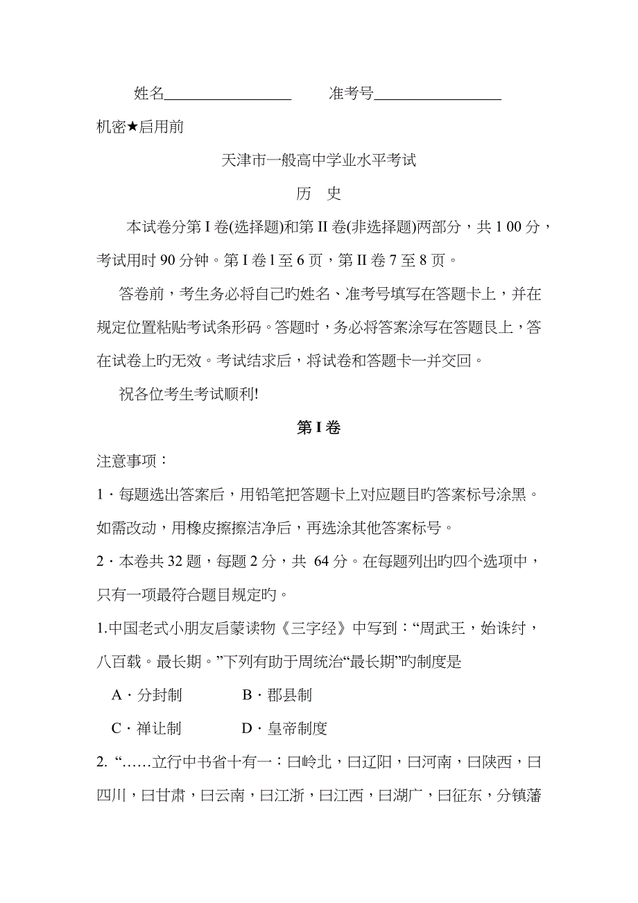 2023年天津市高中历史学业水平考试试题及答案_第1页