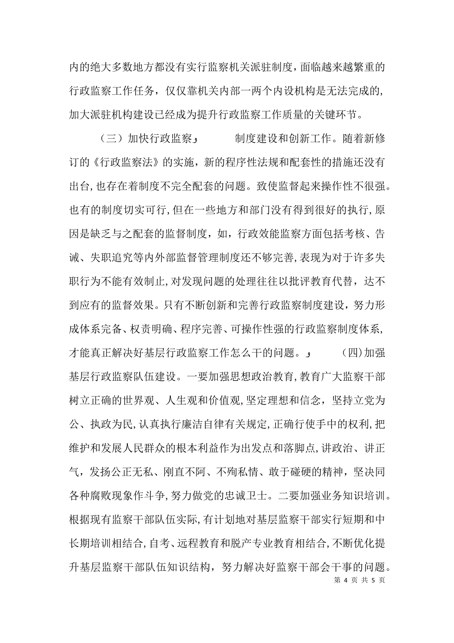 基层行政监察工作经验交流材料_第4页