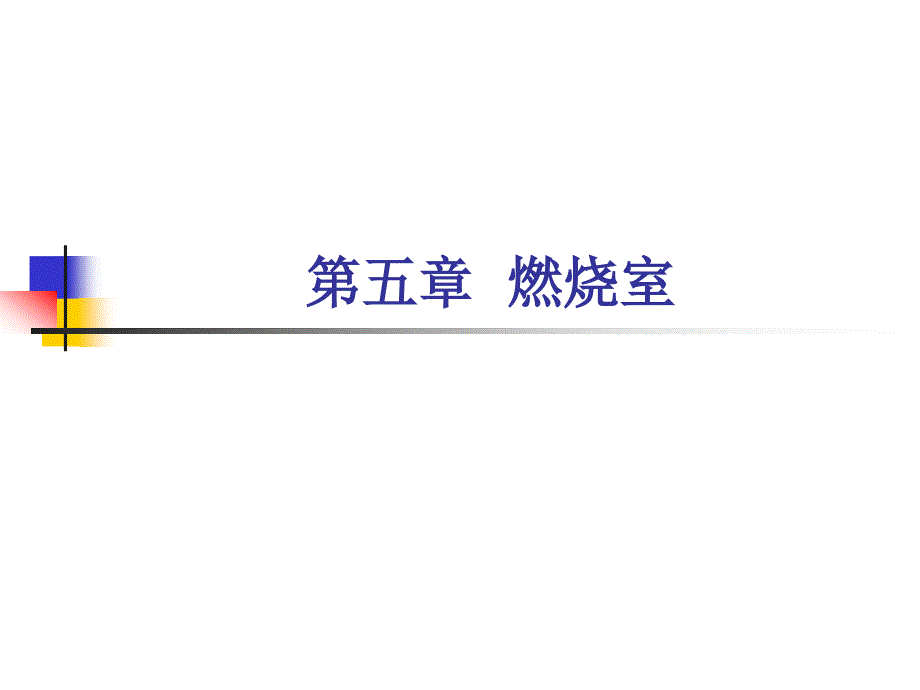 燃气轮机13储运_第1页