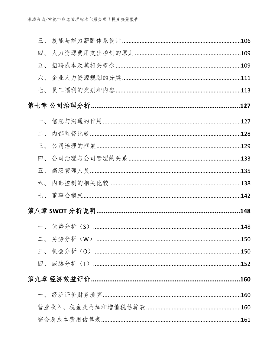 常德市应急管理标准化服务项目投资决策报告_第3页