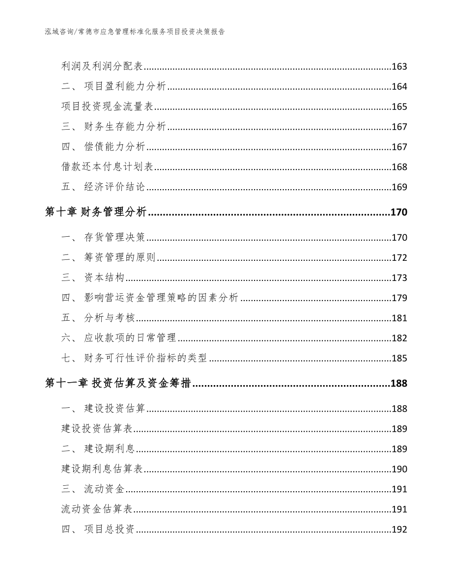 常德市应急管理标准化服务项目投资决策报告_第4页