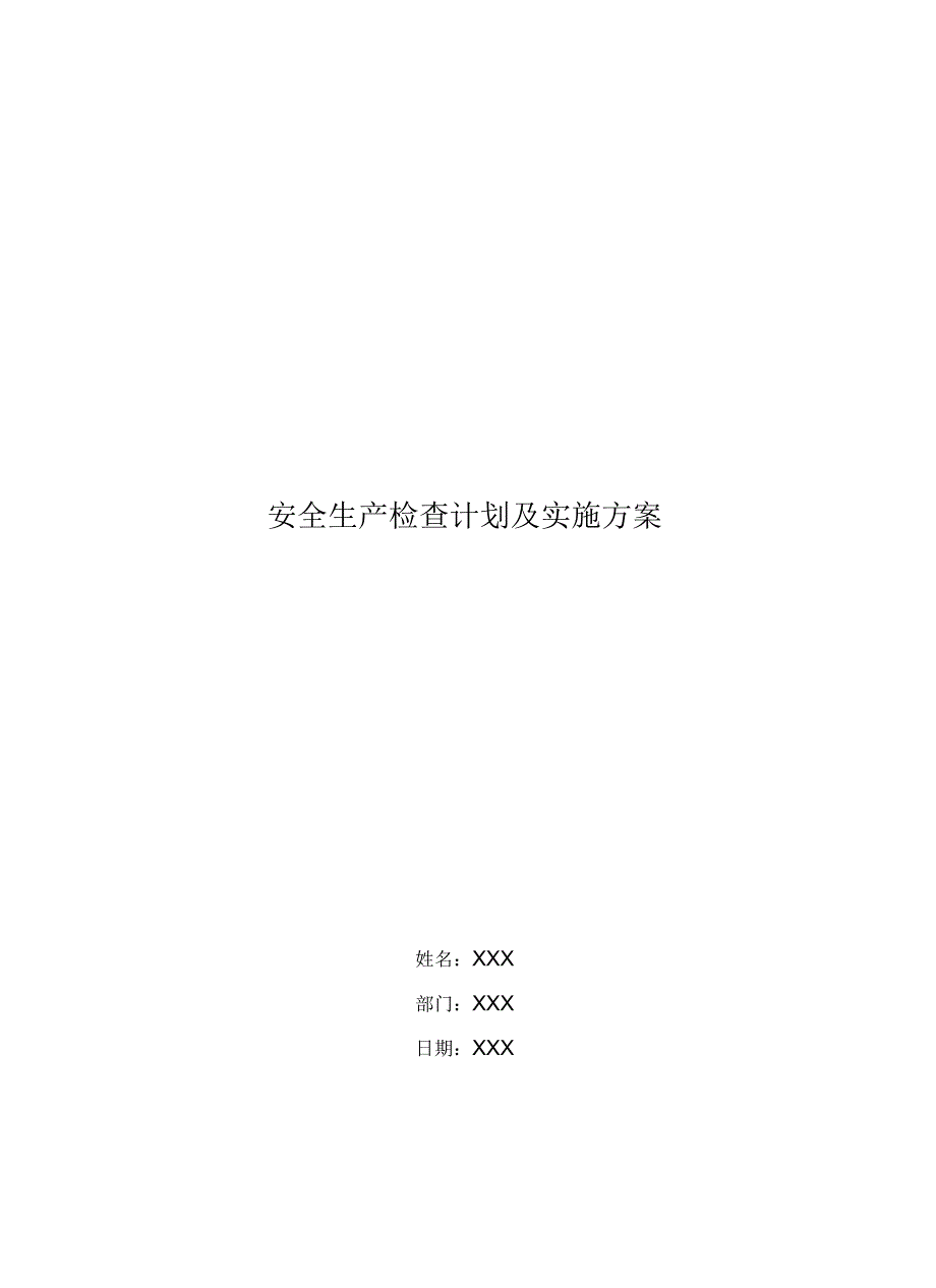 安全生产检查计划及实施方案_第1页