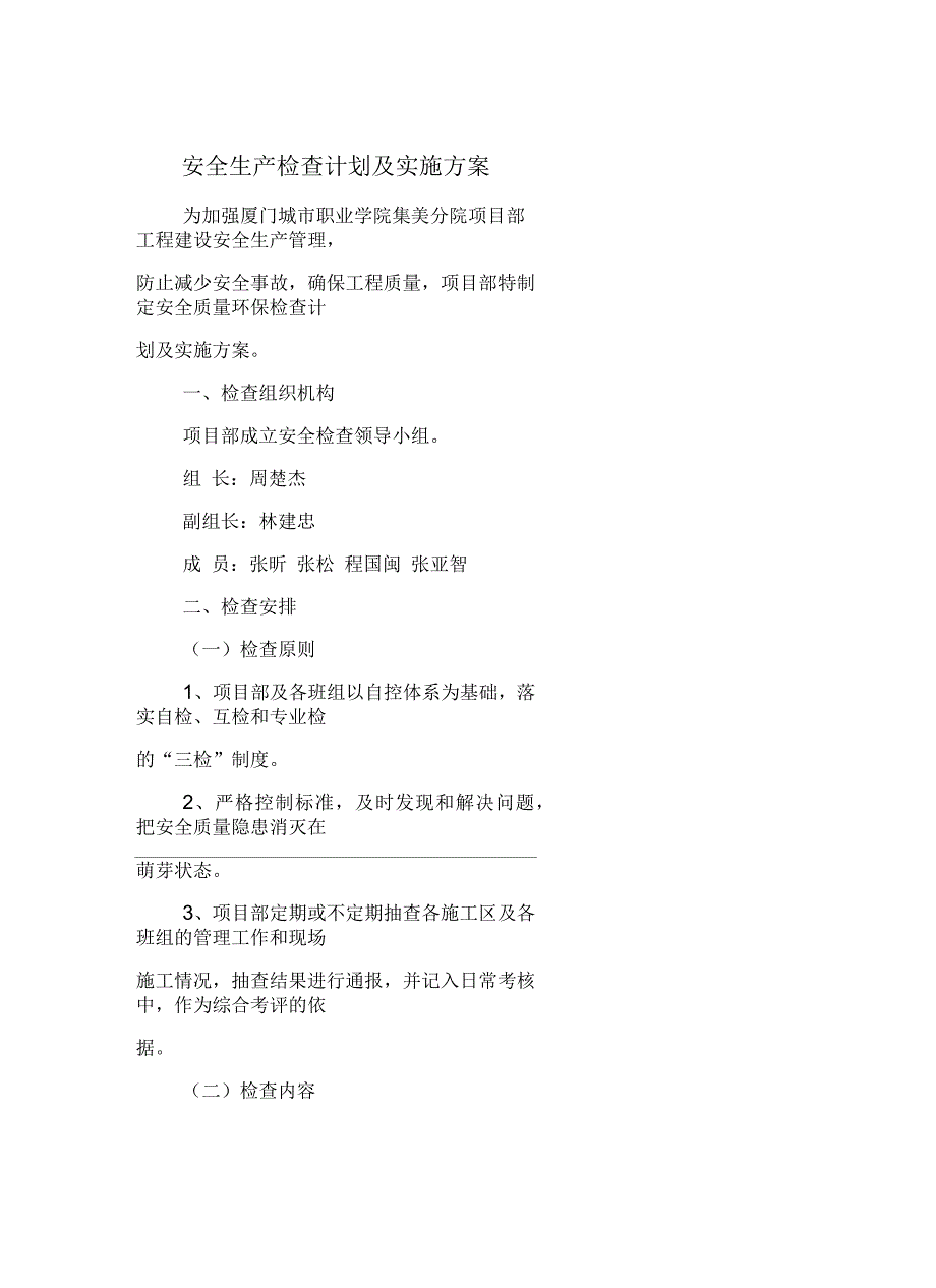 安全生产检查计划及实施方案_第2页