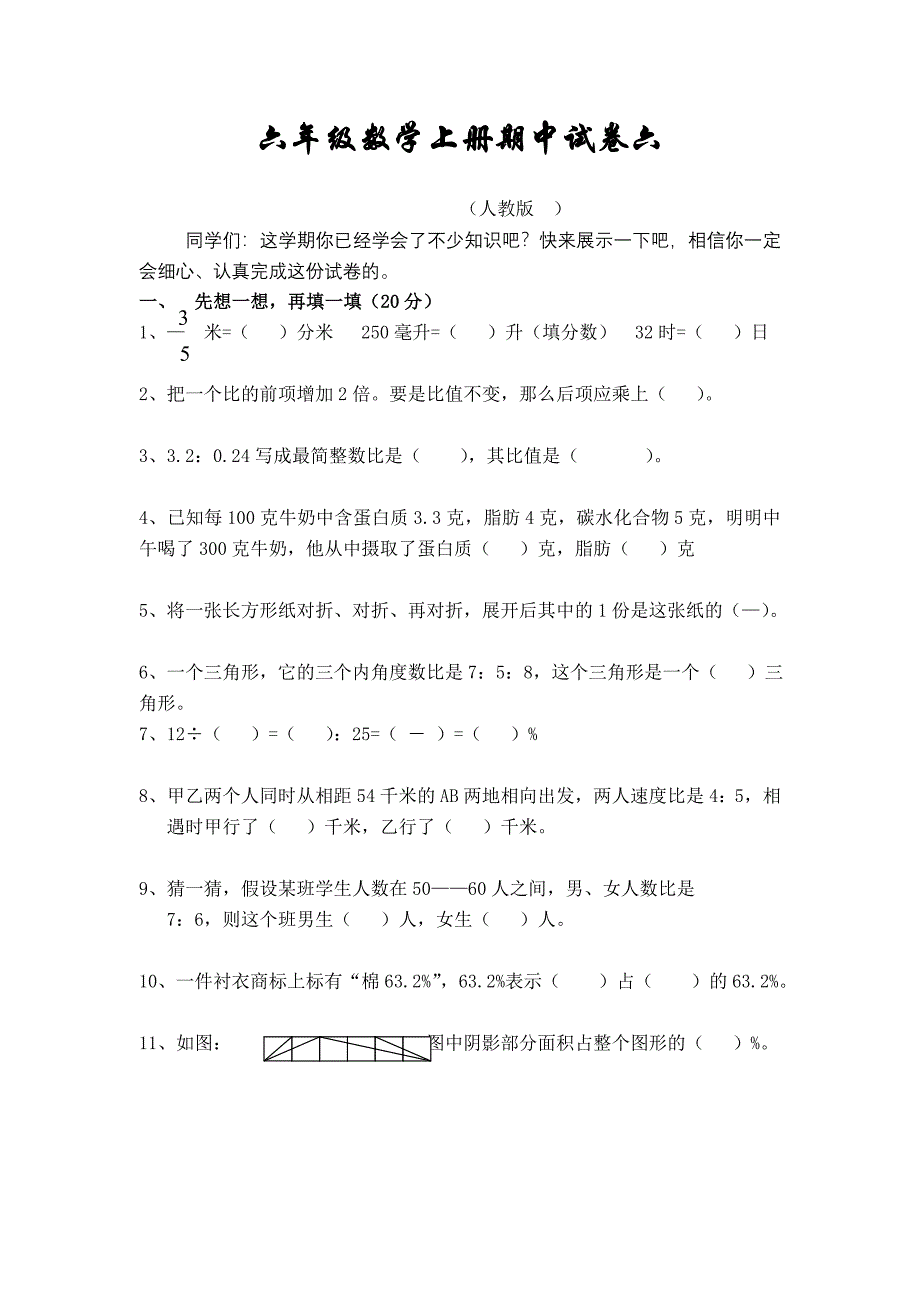 六年级数学上册期中试卷6.doc_第1页