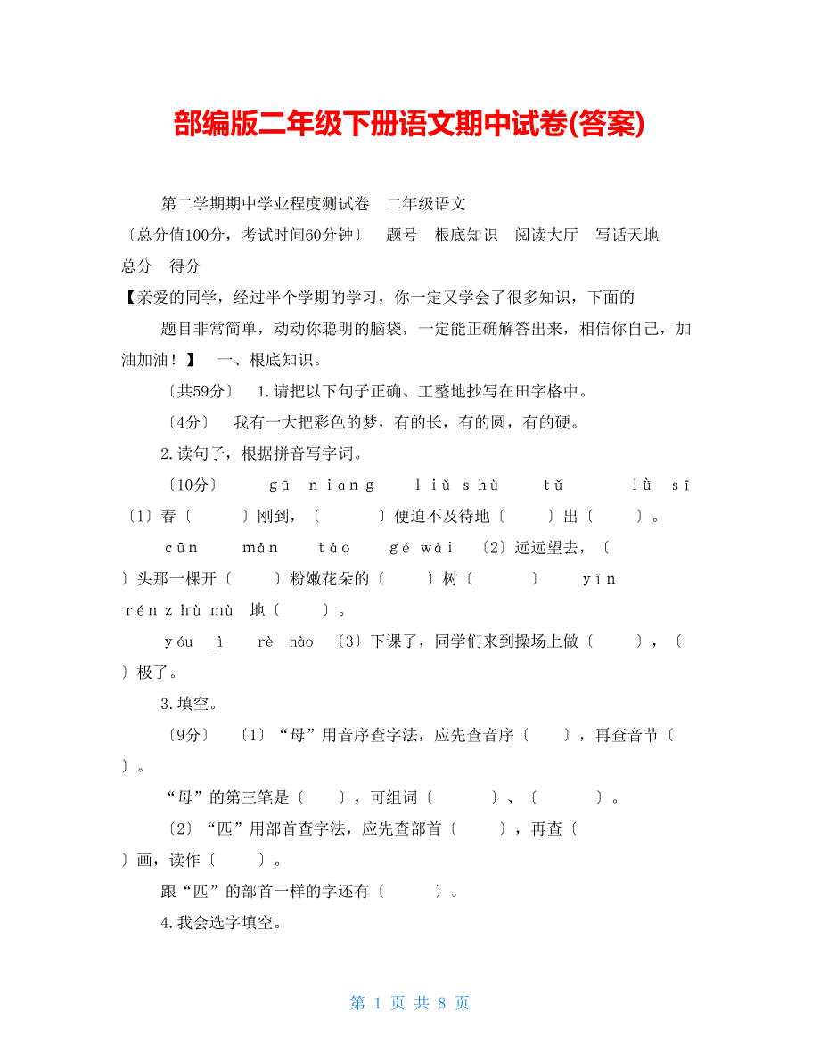 部编版二年级下册语文期中试卷(答案)_第1页