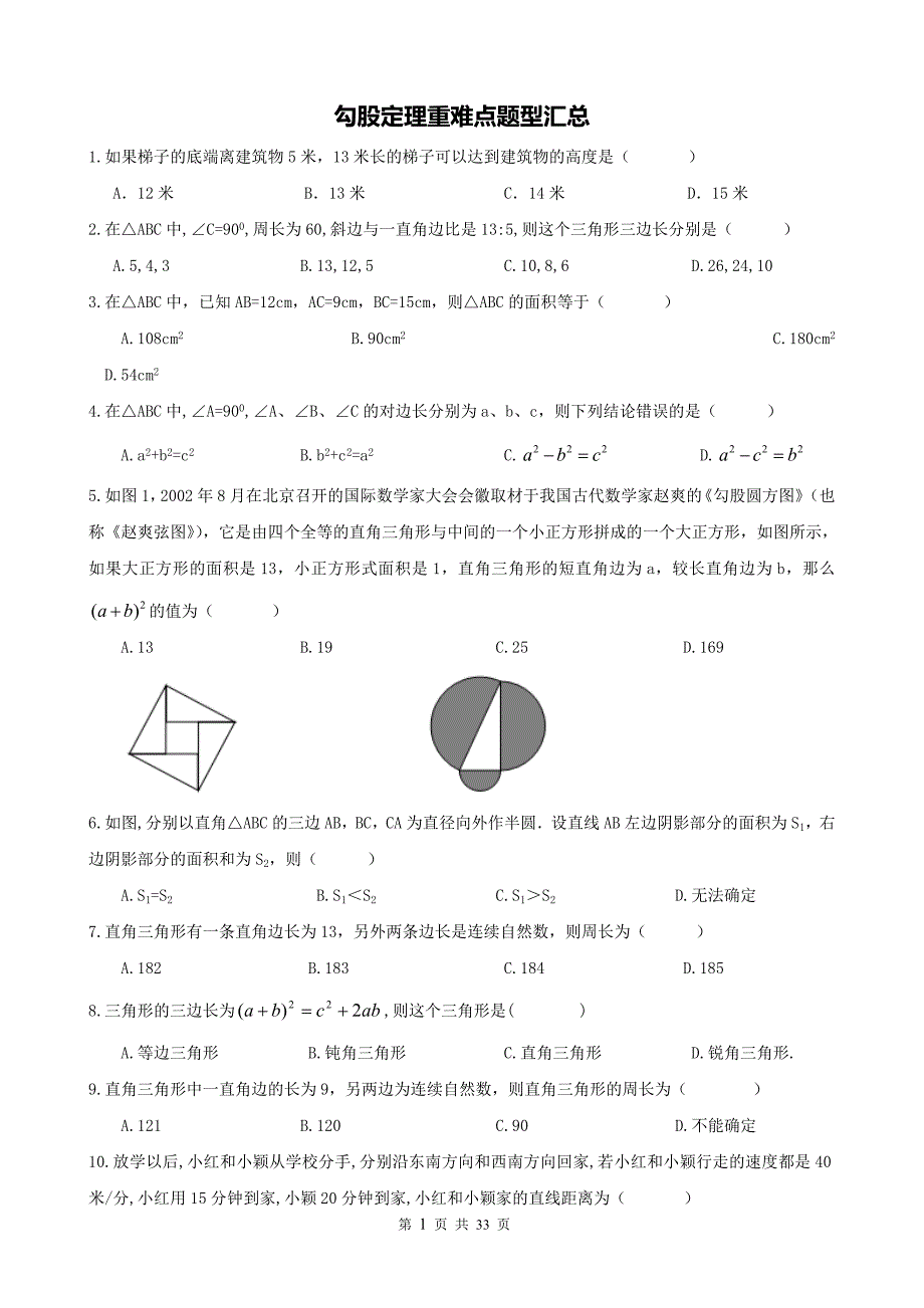 精品经典 勾股定理重难点题型汇总135题_第1页