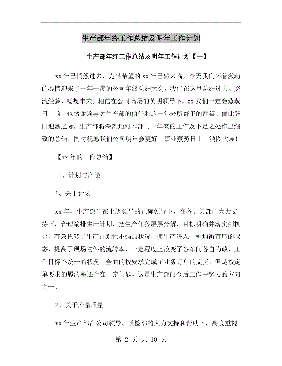 生产部年终工作总结及明年工作计划_第2页