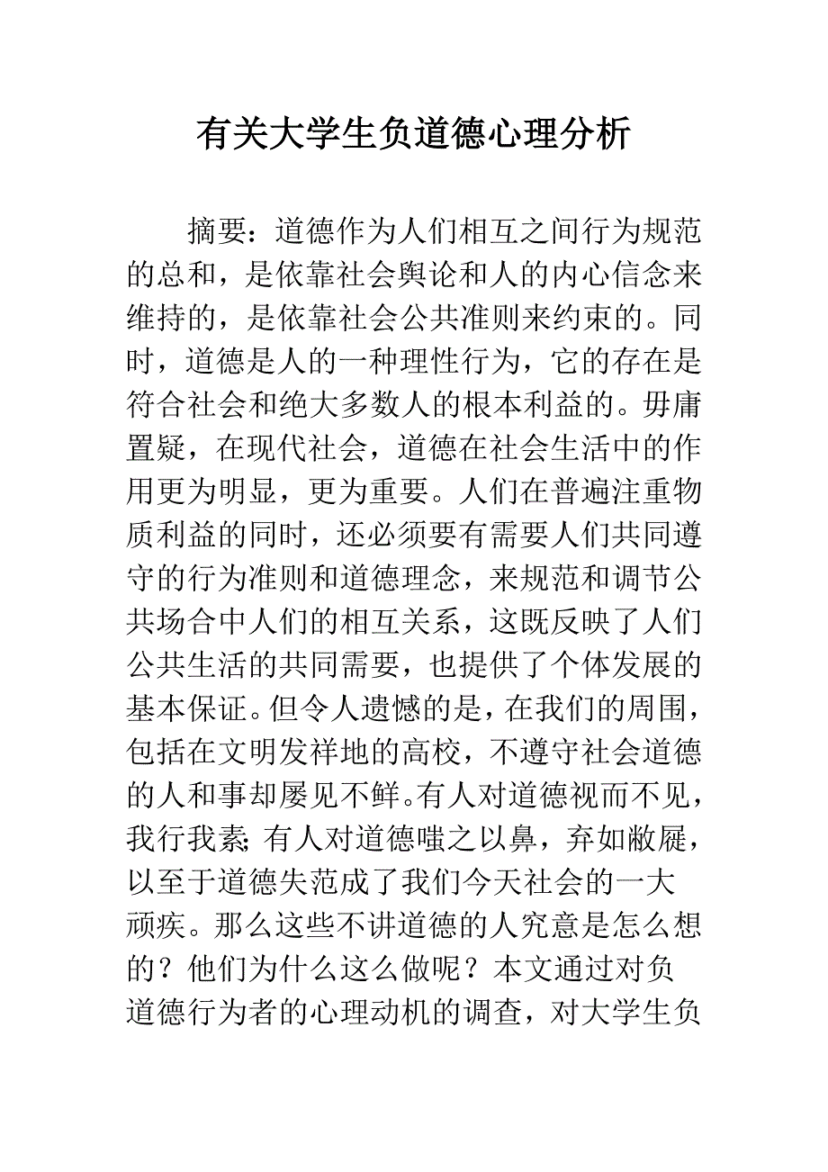 有关大学生负道德心理分析.docx_第1页