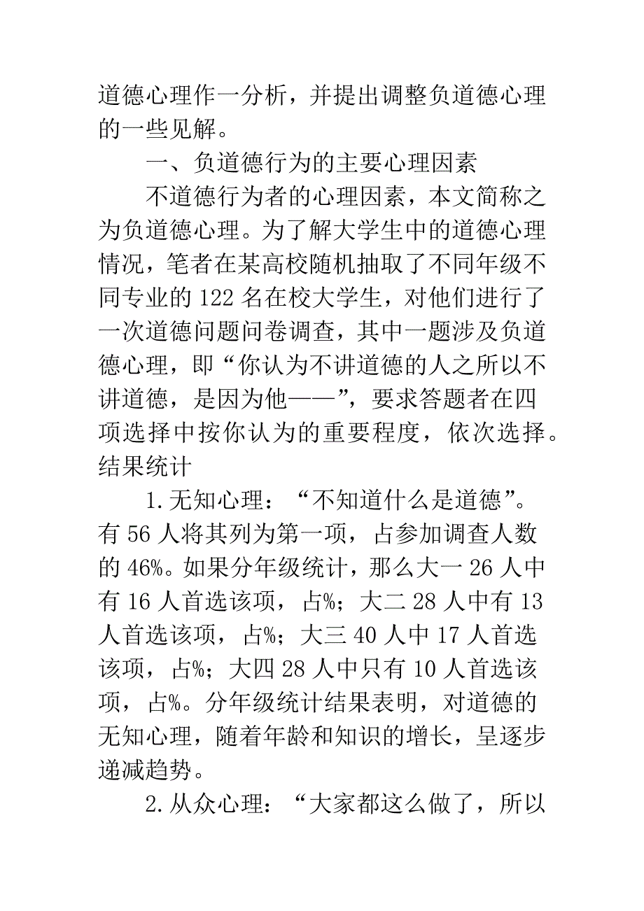 有关大学生负道德心理分析.docx_第2页