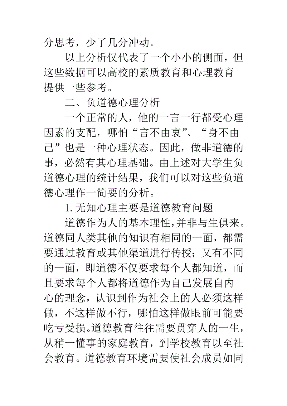 有关大学生负道德心理分析.docx_第4页