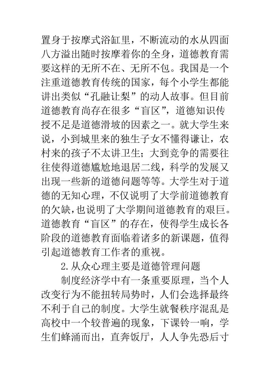 有关大学生负道德心理分析.docx_第5页