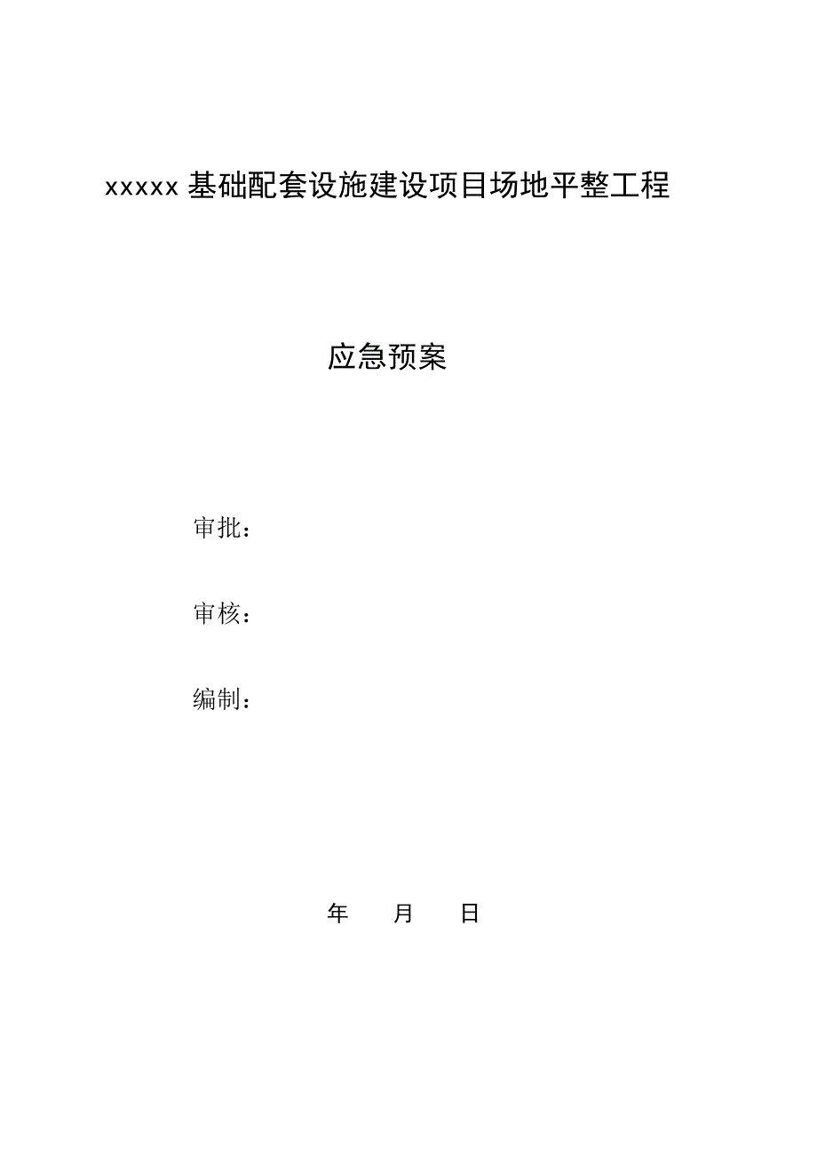 土石方场平应急全新预案_第1页