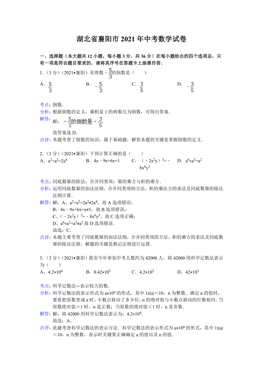 湖北省襄阳市2021年中考数学试卷(word版含解析）_第1页