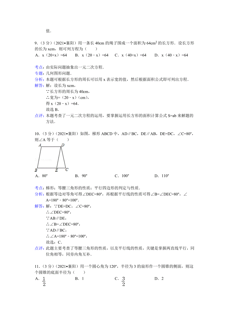 湖北省襄阳市2021年中考数学试卷(word版含解析）_第4页