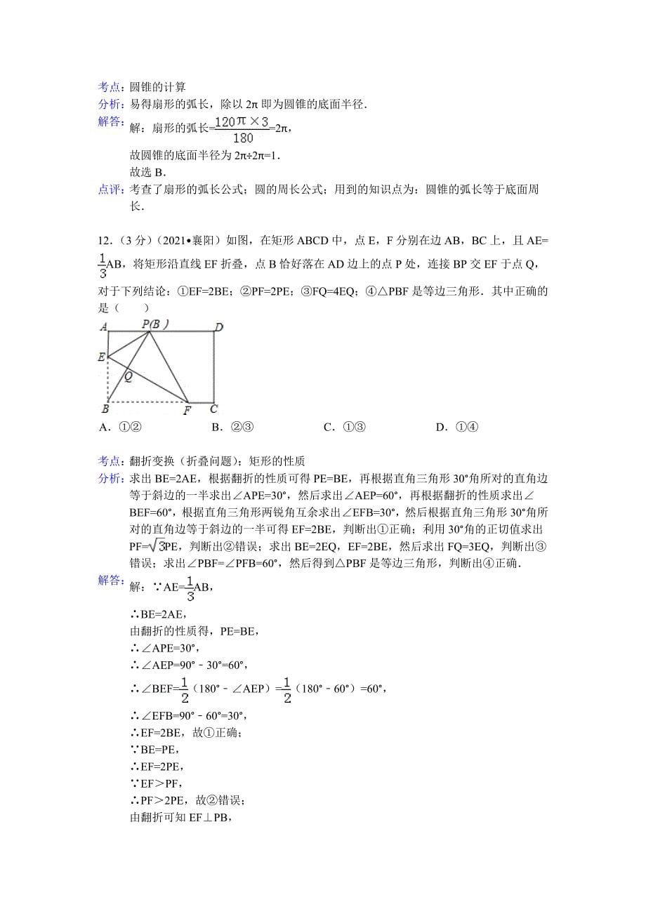 湖北省襄阳市2021年中考数学试卷(word版含解析）_第5页