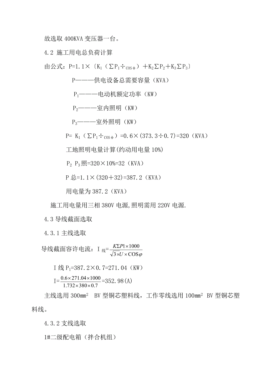 综合一队施工临时用电方案样本.doc_第2页