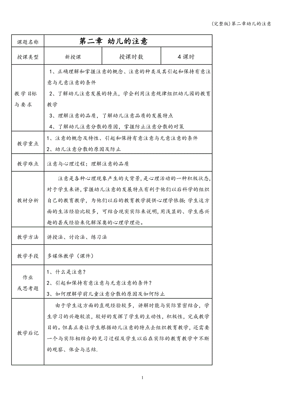 (完整版)第二章幼儿的注意.doc_第1页