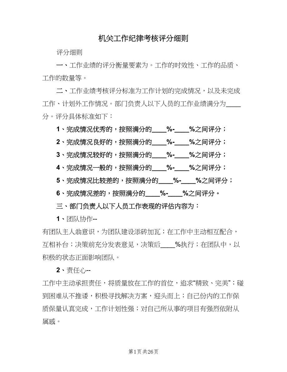 机关工作纪律考核评分细则（九篇）_第1页