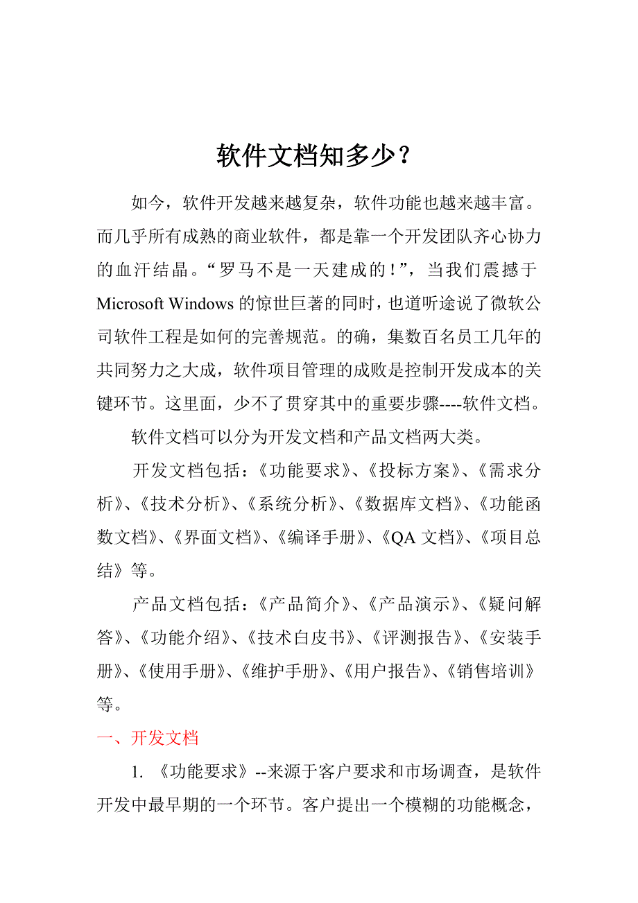 IT项目管理人员必备的软件文档知识.doc_第1页