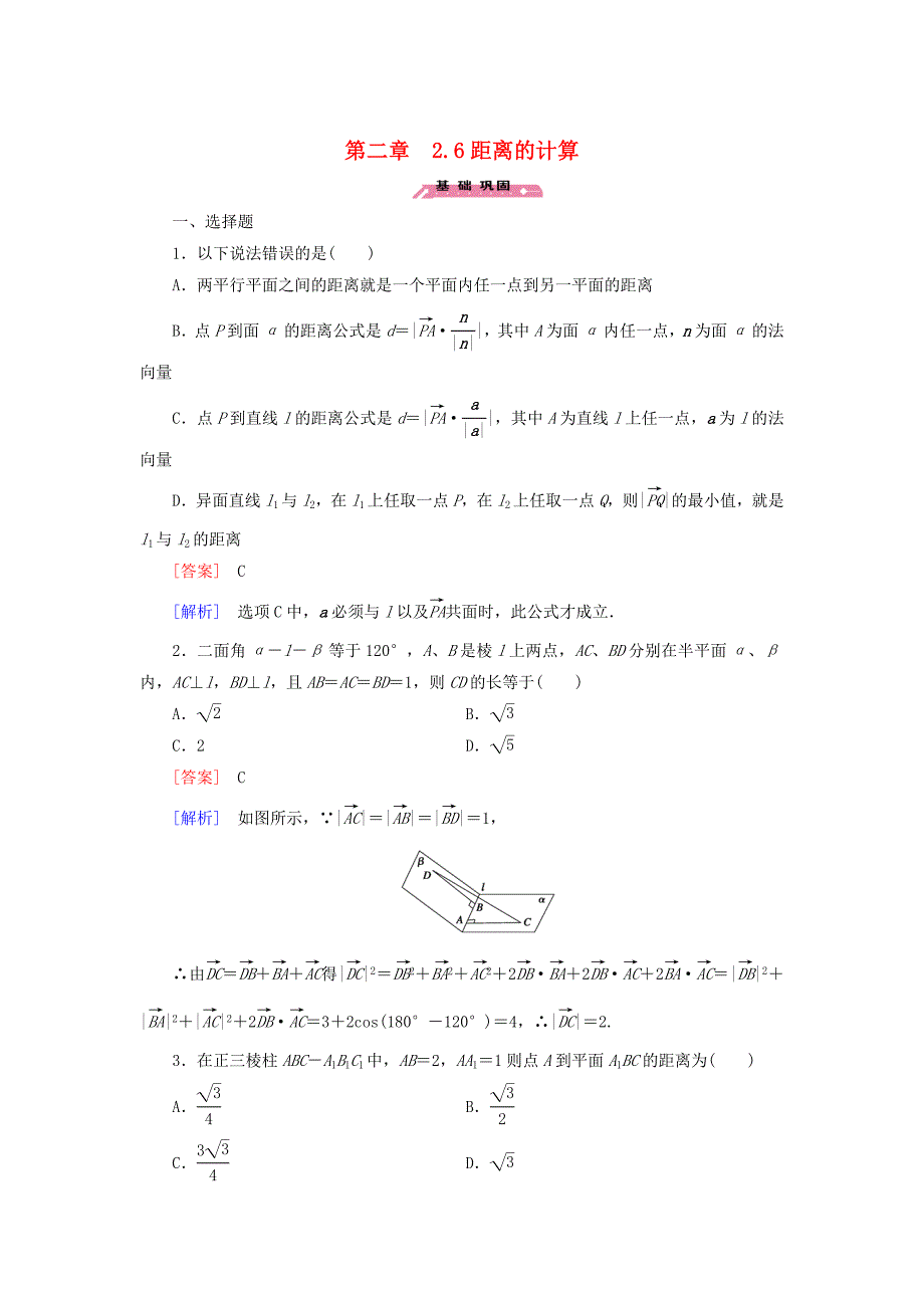 高中数学 2.6距离的计算练习 北师大版选修21_第1页