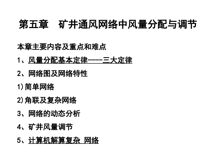 第五矿井通风网络中风量分与调_第1页