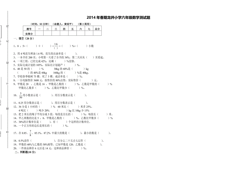 龙井小学六年级数学试题(百分数)_第1页