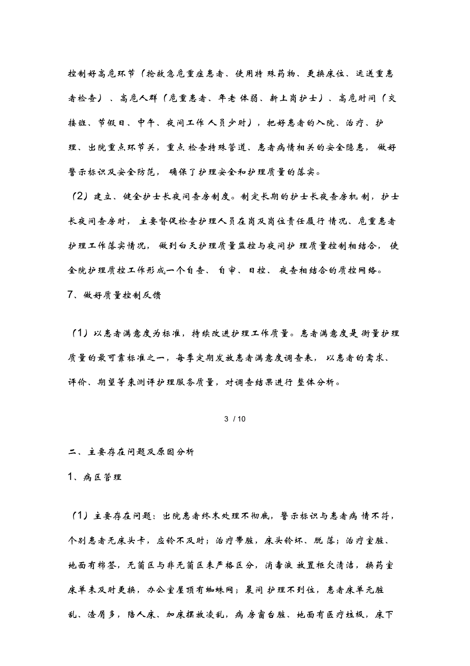 2017年护理质量控制工作总结_第3页