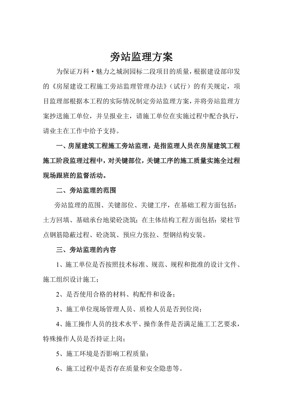 某项目工程监理旁站方案.doc_第2页