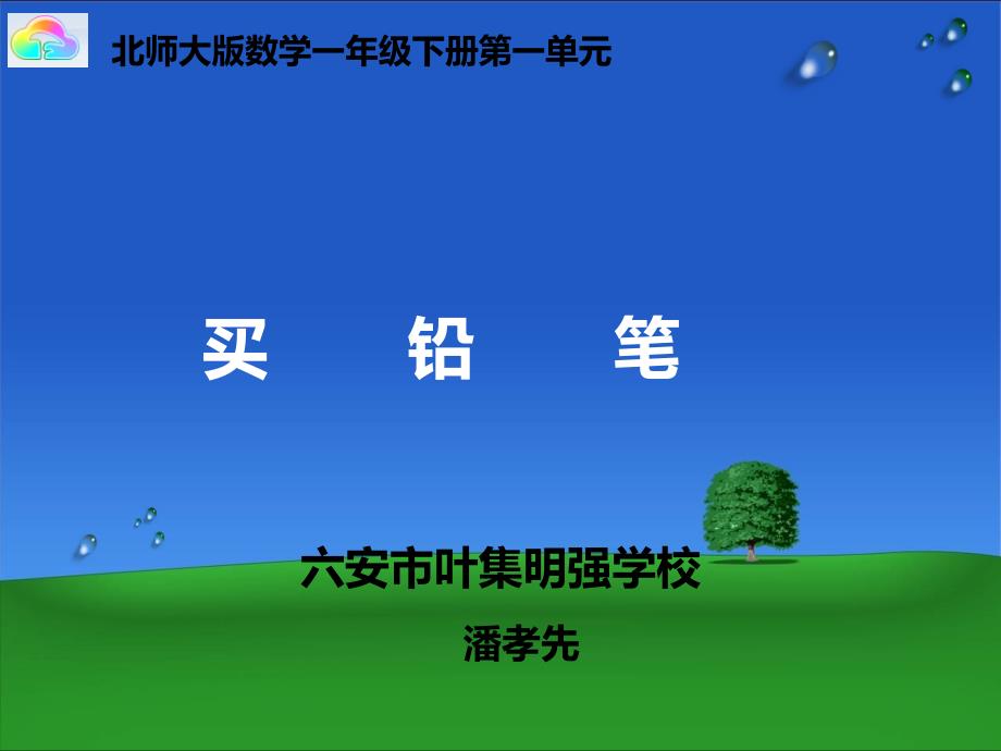 北师大版一年级数学下册买铅笔_第1页