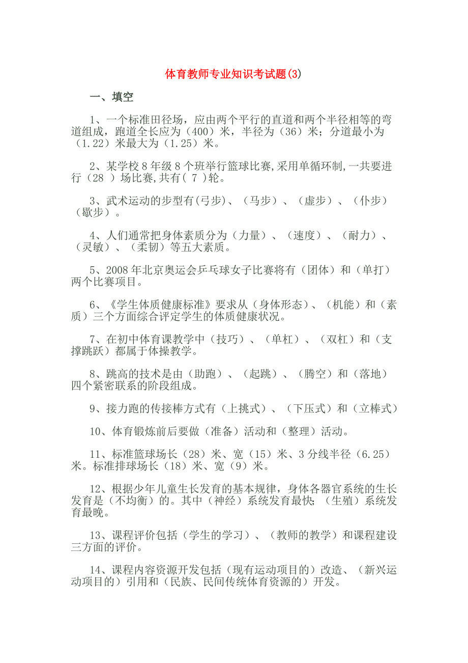 中学体育教师专业考试试题题库.docx_第4页