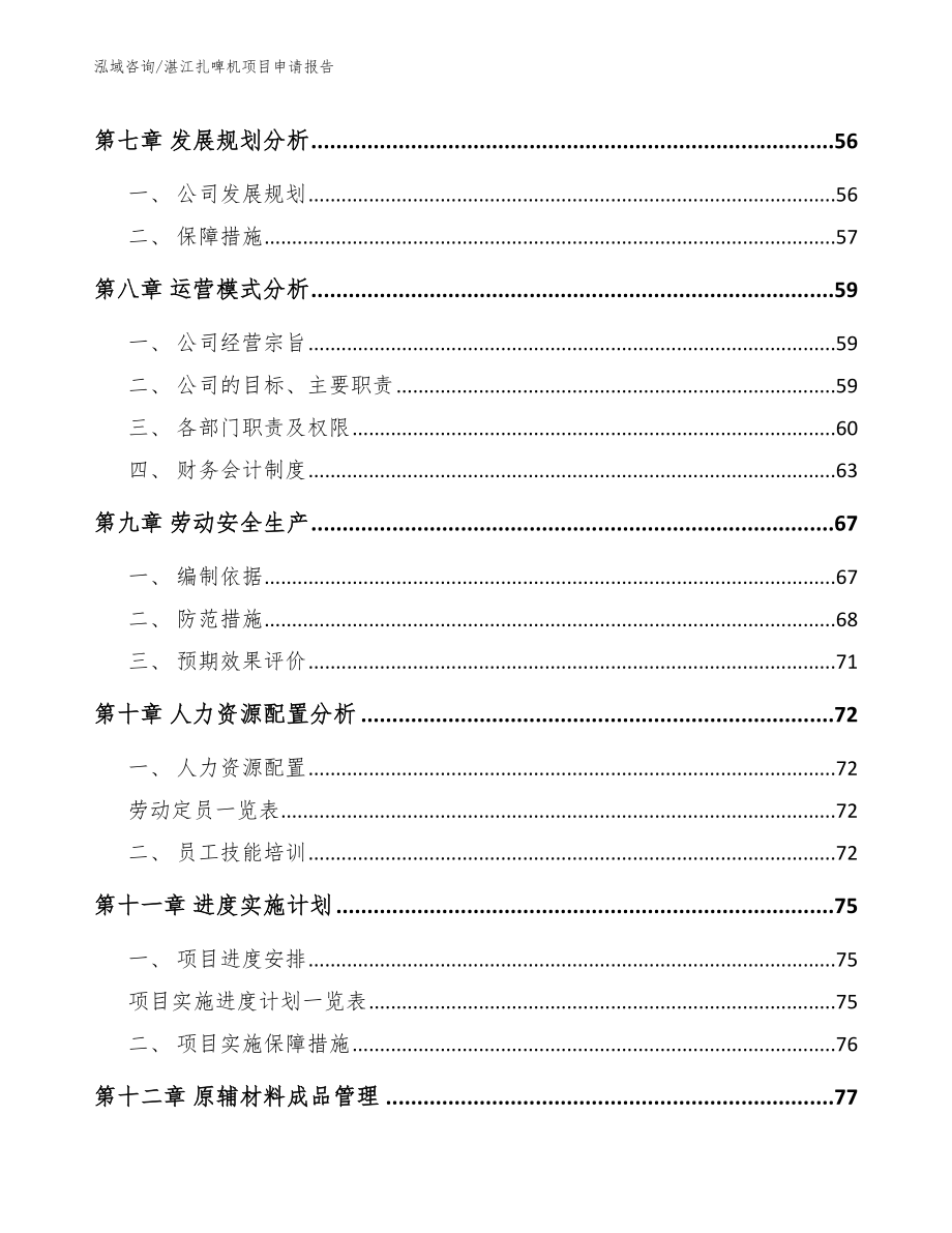 湛江扎啤机项目申请报告_范文模板_第3页