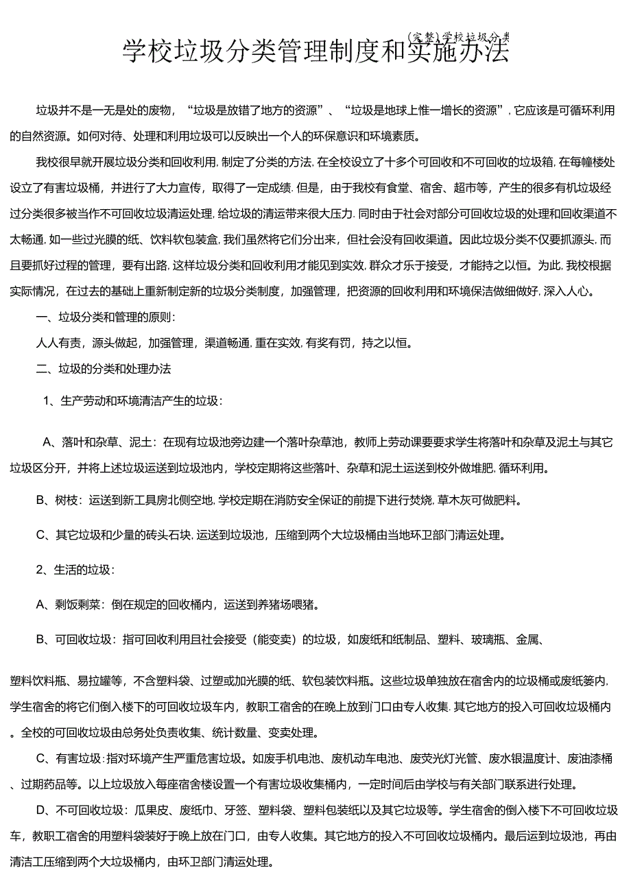 学校垃圾分类管理制度和实施办法_第1页