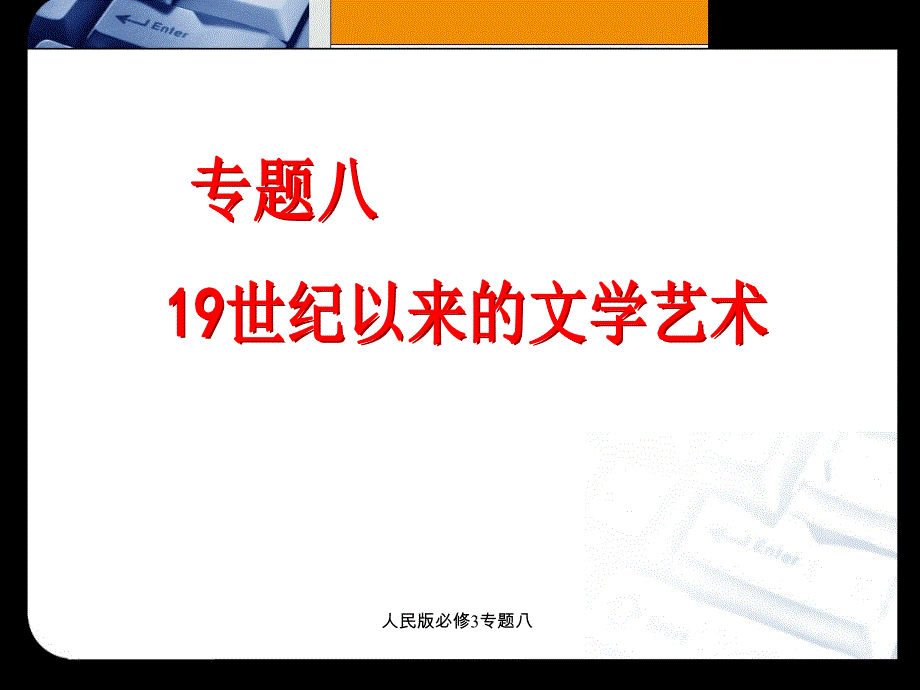 人民版必修3专题八课件_第1页