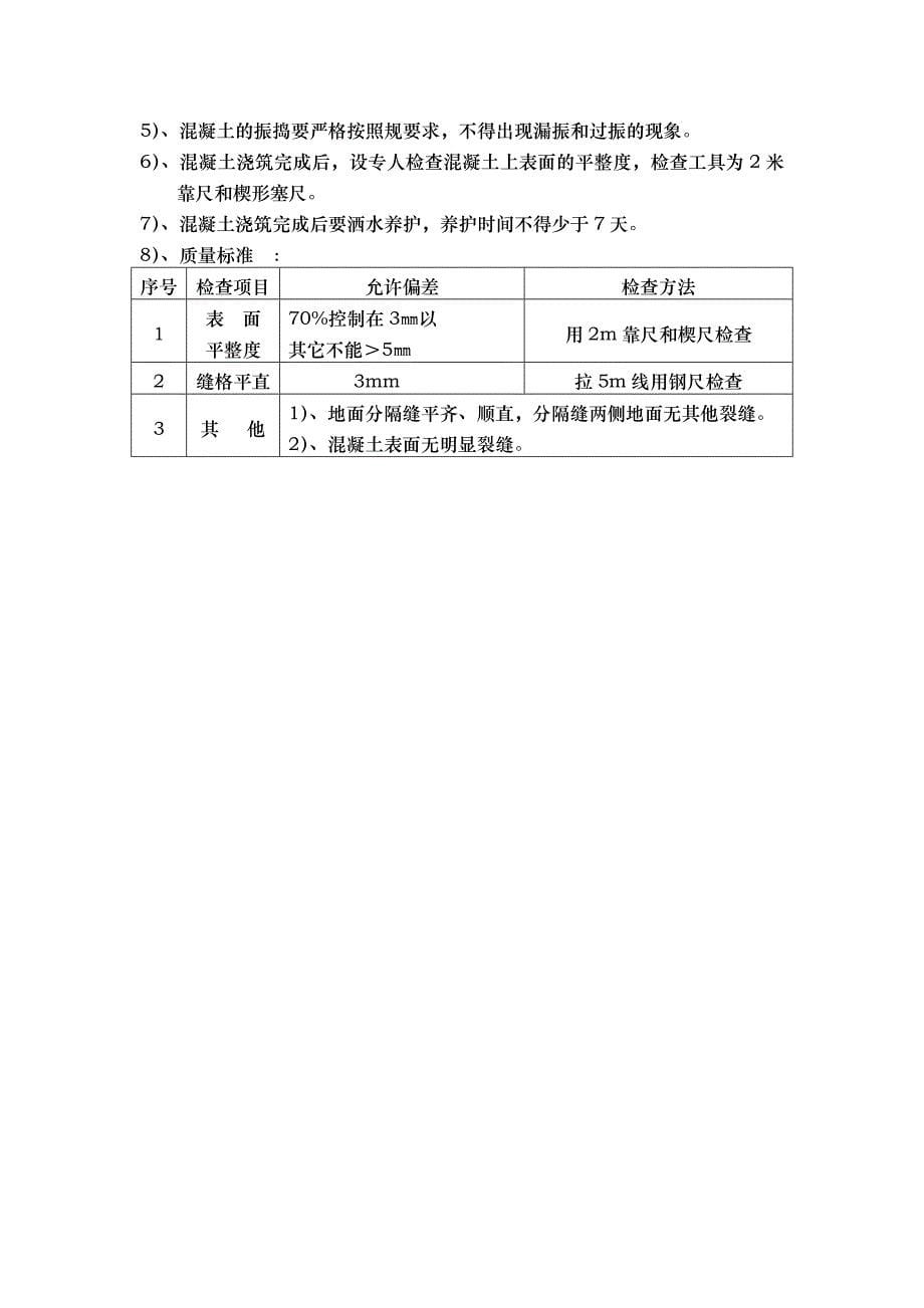 混凝土地面工程施工设计方案_第5页