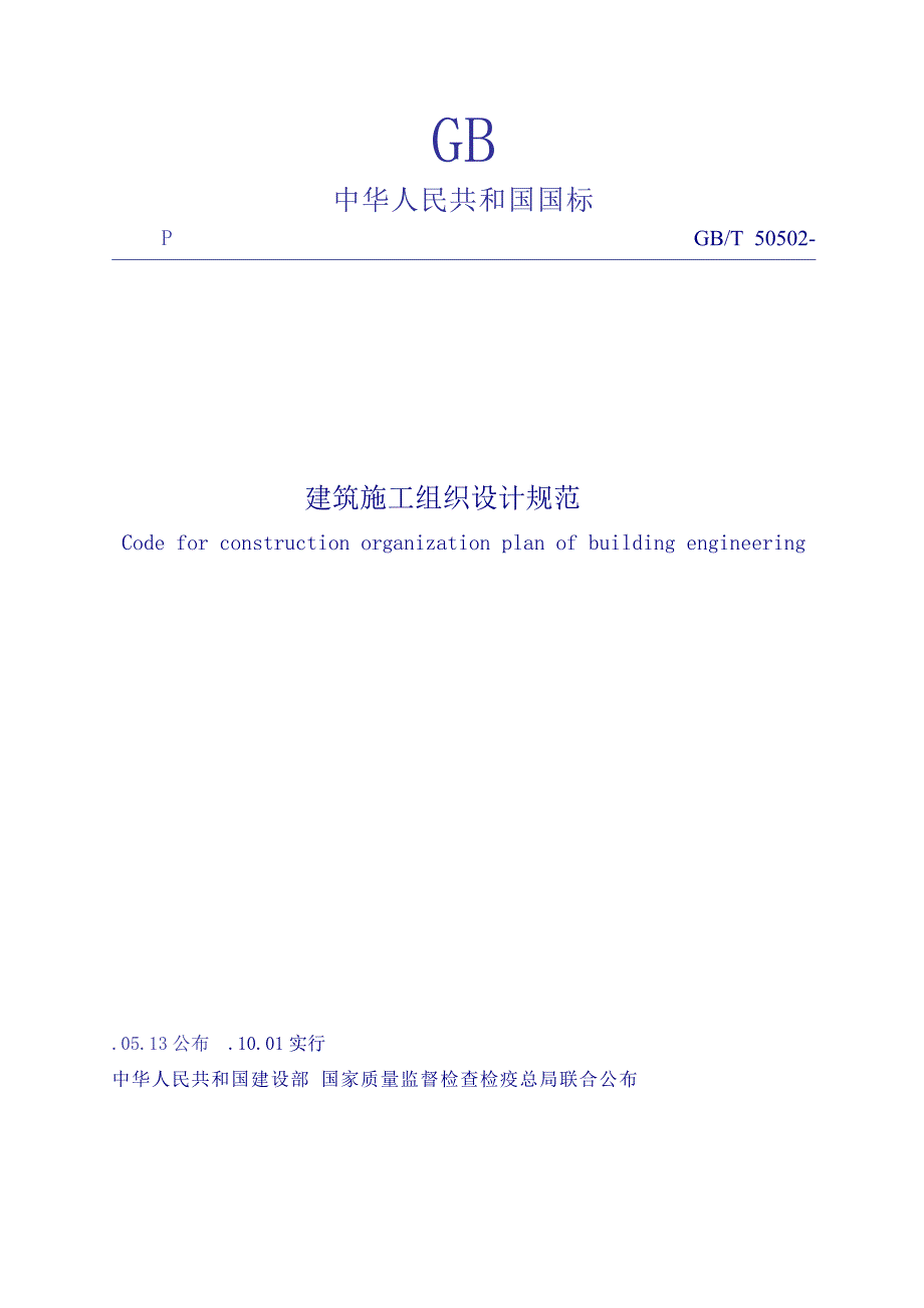 建筑施工组织设计规范_第1页